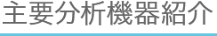 主要分析機器紹介