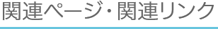 関連ページ・関連リンク
